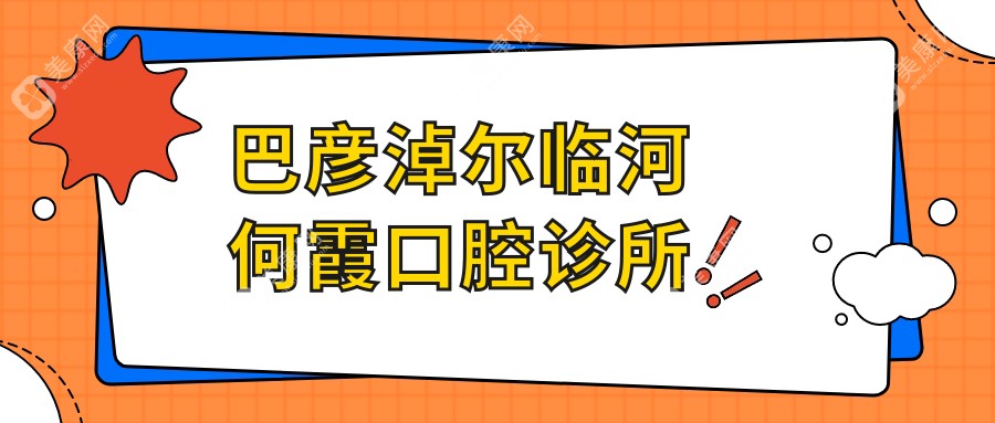 巴彥淖爾臨河何霞口腔診所