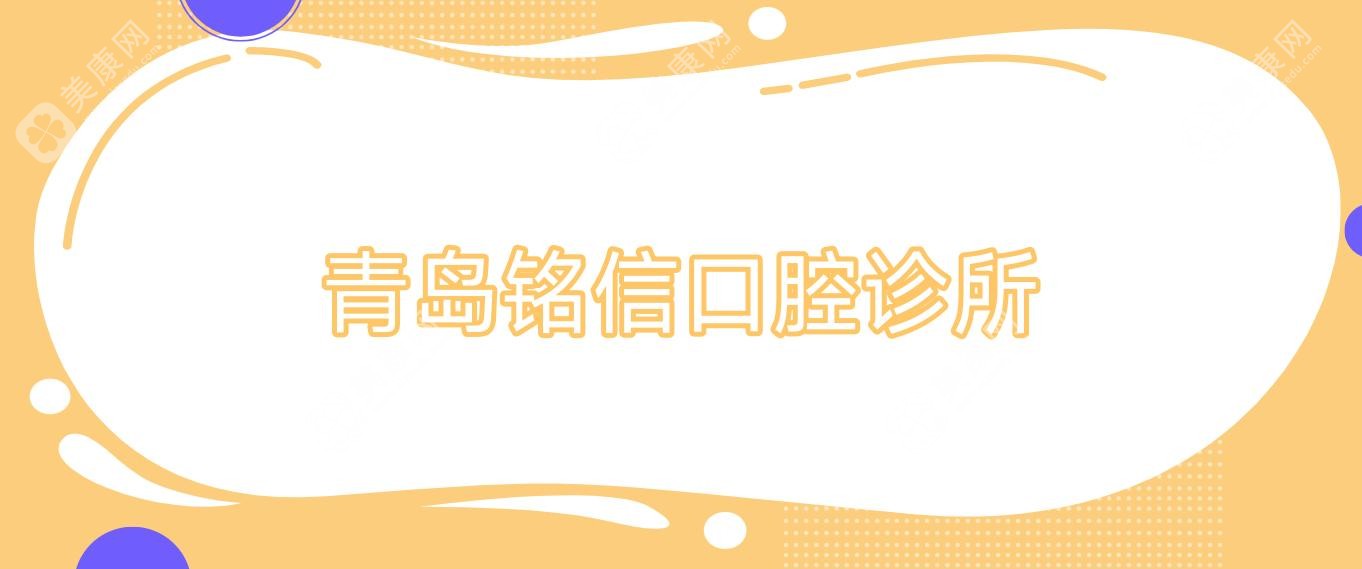 青岛铭信口腔诊所