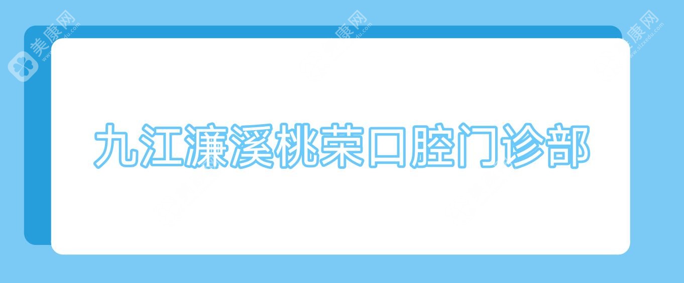 九江濂溪桃榮口腔門診部