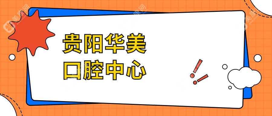 貴陽華美口腔中心