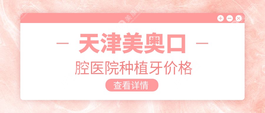 天津美奥口腔医院种植牙价格