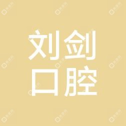 福州台江刘剑皮肤科