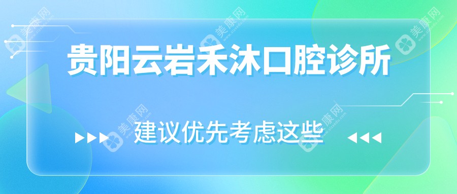 貴陽云巖禾沐口腔診所