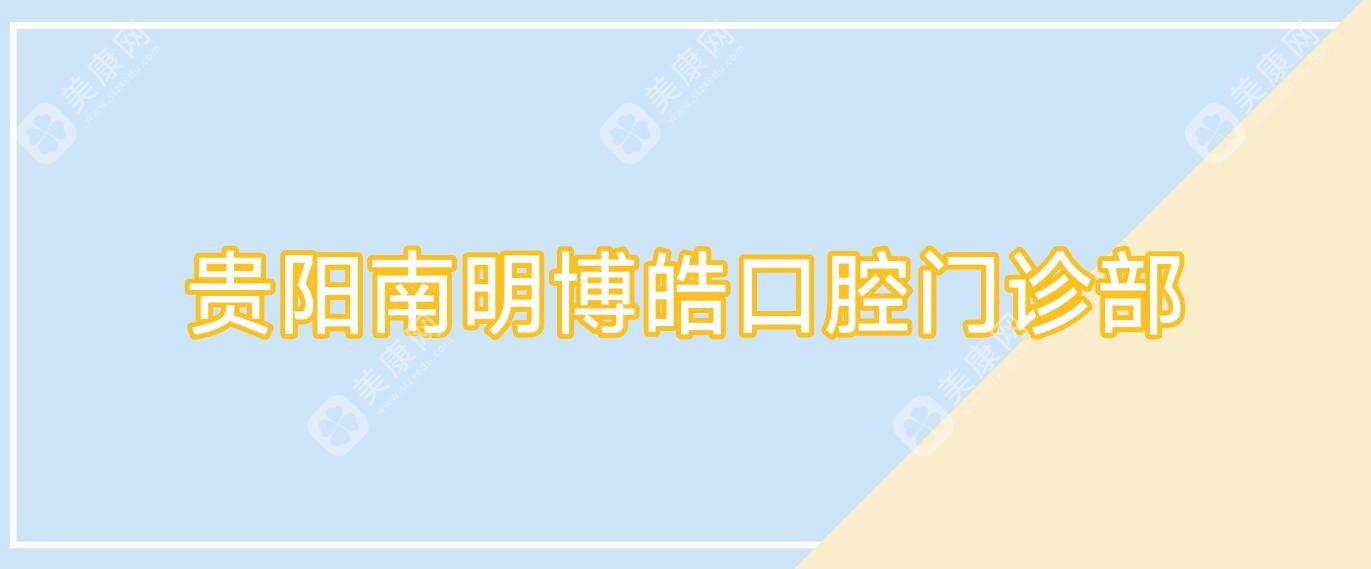 貴陽南明博皓口腔門診部