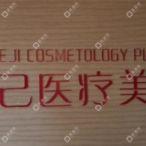 福州悦己整形美容
