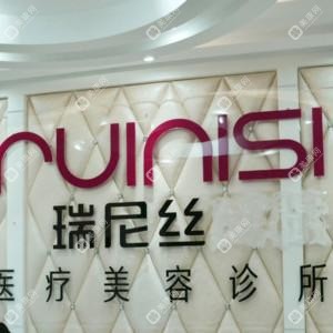 深圳瑞尼絲醫(yī)療美容診所
