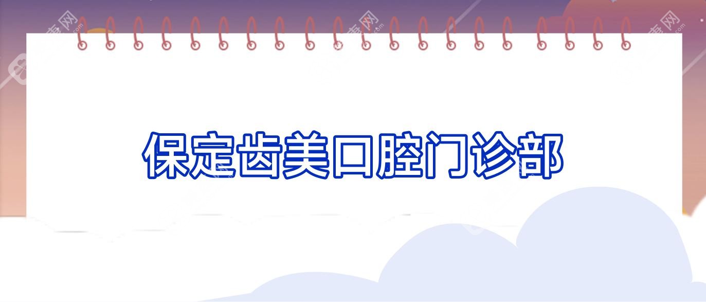 保定齿美口腔门诊部