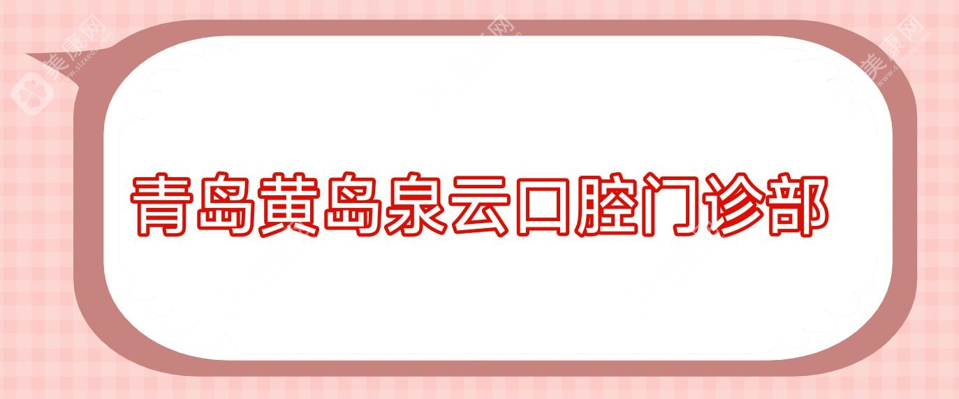 青岛儿童牙科医院排名：种植牙价格及可恩等热门口腔医院一览