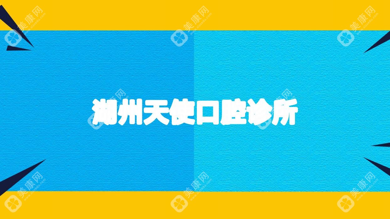 湖州天使口腔诊所