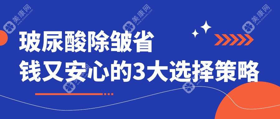 玻尿酸除皱省钱又安心的3大选择策略