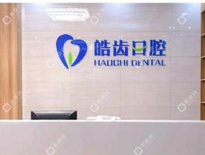 济南历城皓齿口腔