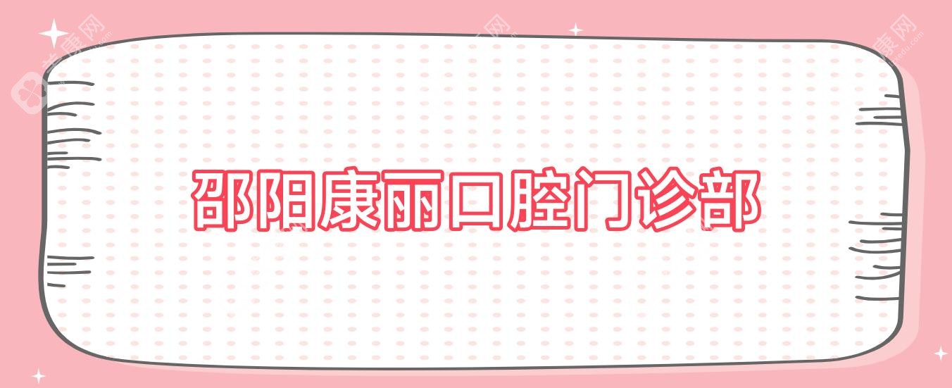 邵阳康丽口腔门诊部