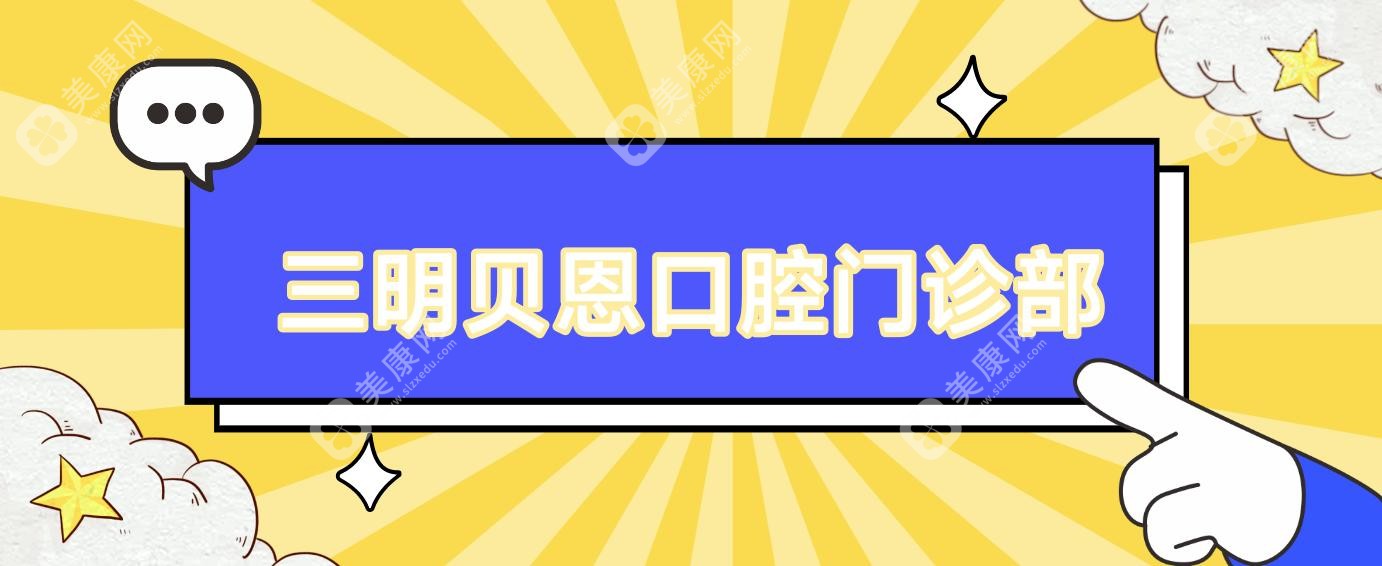三明貝恩口腔門診部