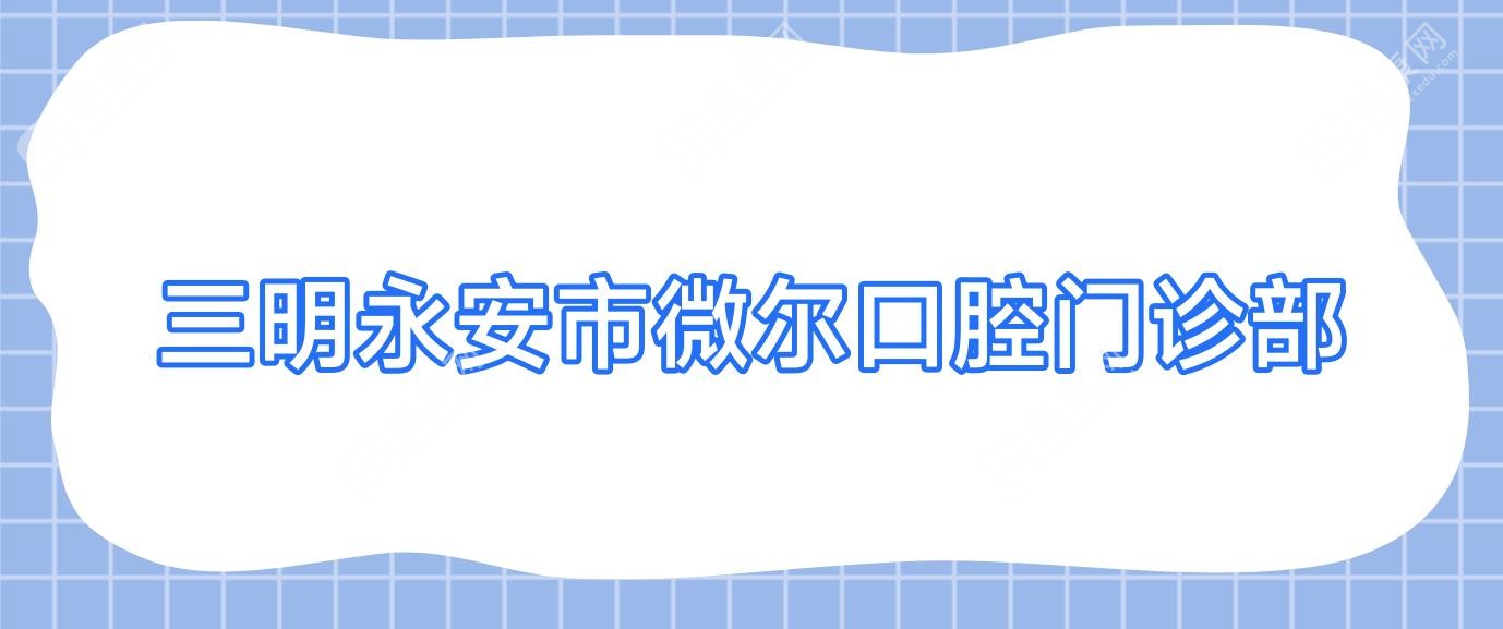 三明永安市微爾口腔門診部