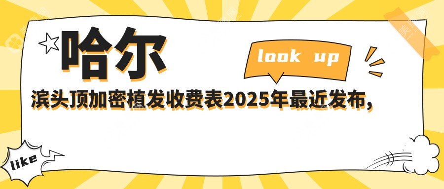 哈爾濱頭頂加密植發(fā)收費表2025年較近發(fā)布,含頭發(fā)植發(fā)/BHT植發(fā)技術/fut植發(fā)費用明細
