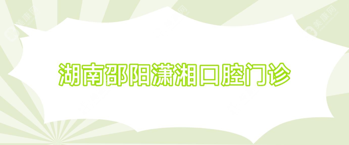 湖南邵阳潇湘口腔门诊
