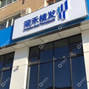 哈爾濱雍禾植發(fā)醫(yī)療