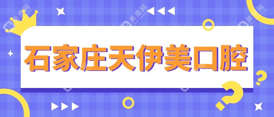 石家莊固定鈷鉻合金烤瓷牙價格排行，博雅瑞齒等優(yōu)質口腔診所推薦