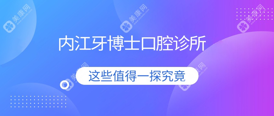 內(nèi)江牙博士口腔診所
