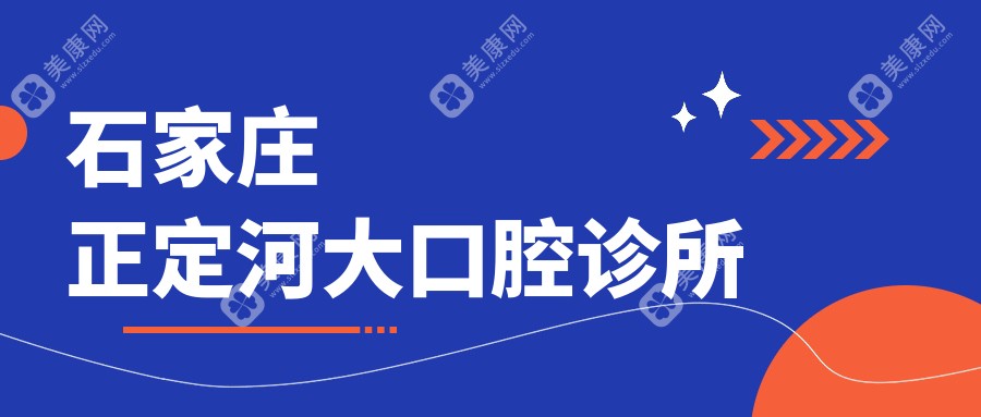 石家庄正定河大口腔诊所