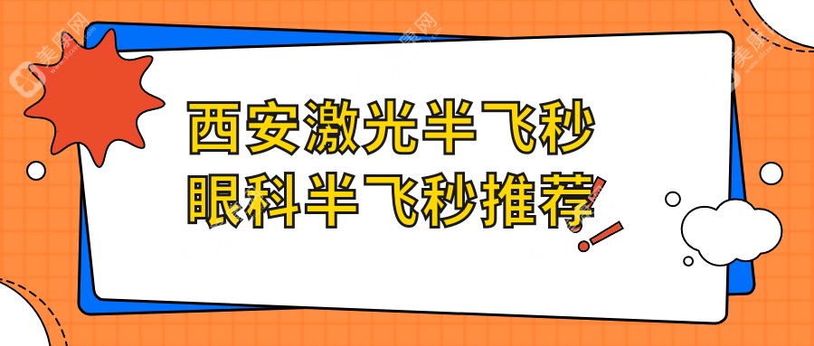 西安激光半飞秒眼科半飞秒推荐