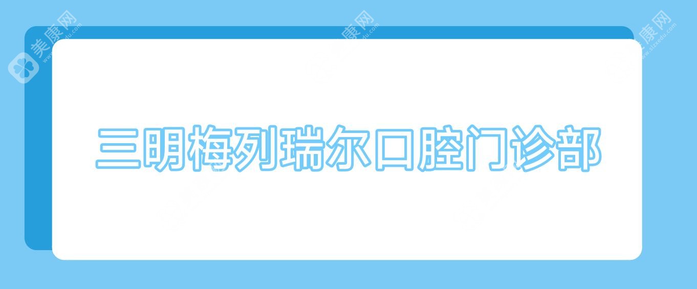 三明梅列瑞爾口腔門診部