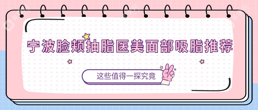 宁波脸颊抽脂医美面部吸脂推荐