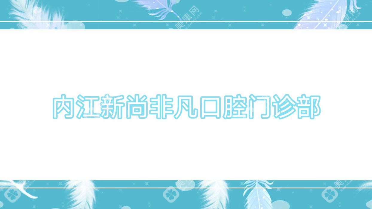 內(nèi)江新尚非凡口腔門診部