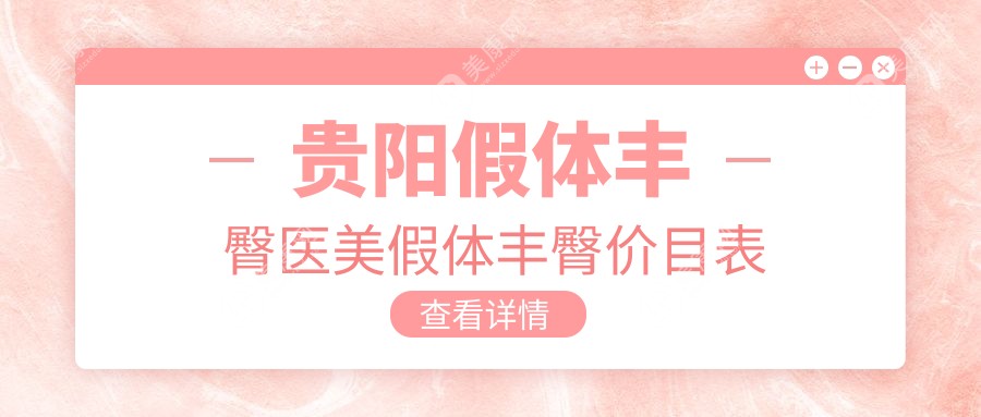 贵阳假体丰臀医美假体丰臀价目表