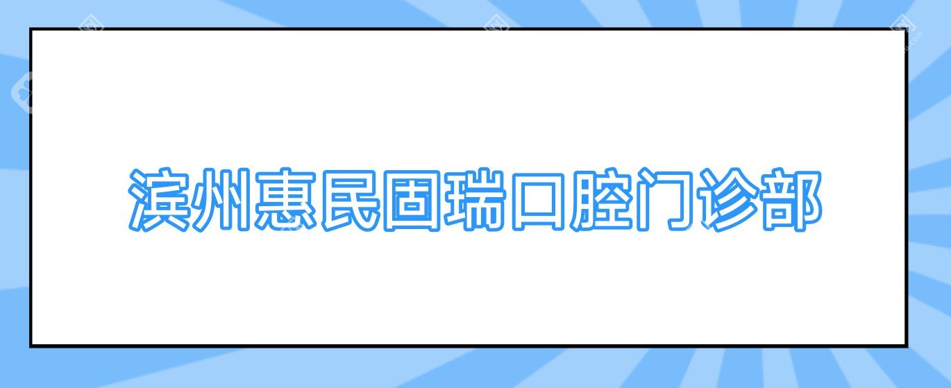 2025濱州兒童牙科醫(yī)院排行：種植牙價(jià)格揭秘，貝佳等診所上榜