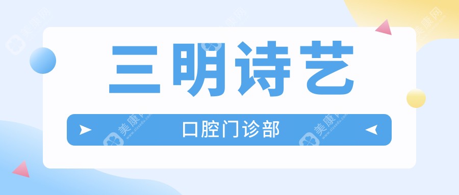 三明詩(shī)藝口腔門診部