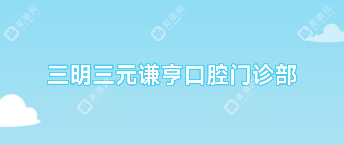 三明三元謙亨口腔門診部