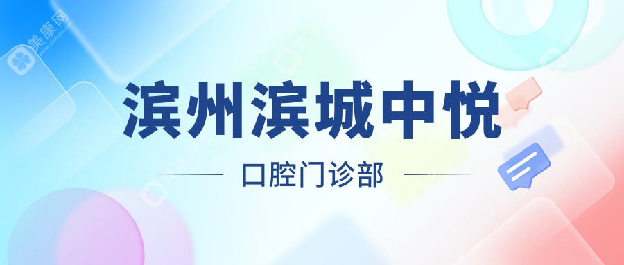 濱州濱城中悅口腔門診部