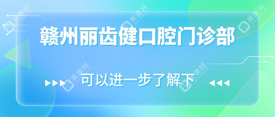 贛州補(bǔ)牙價(jià)格排行：薇琳、陽光等口腔門診費(fèi)用揭秘及優(yōu)質(zhì)選擇