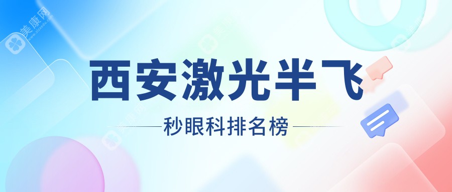 西安激光半飛秒眼科手術(shù)哪家強(qiáng)？詳詢價(jià)格表及醫(yī)院地址推薦