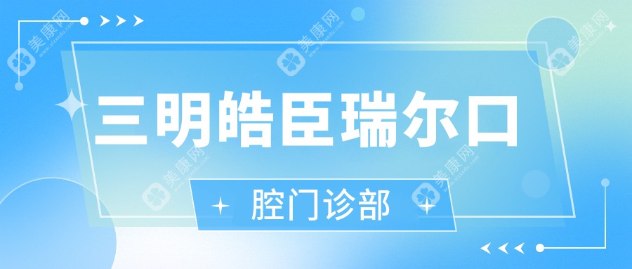 三明皓臣瑞爾口腔門診部