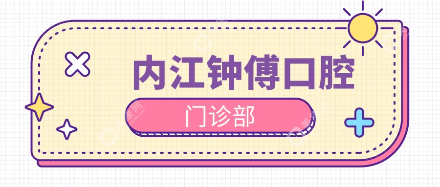 內(nèi)江鐘傅口腔門診部