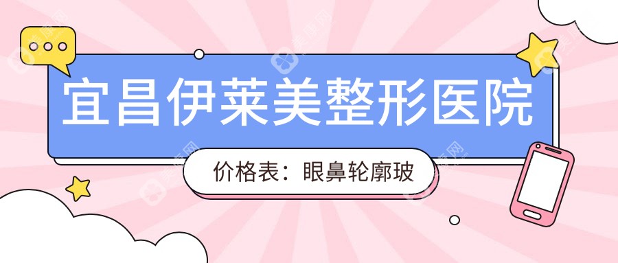 宜昌伊萊美整形醫(yī)院價格表：眼鼻輪廓玻尿酸項目詳詢，鼻綜合等特惠