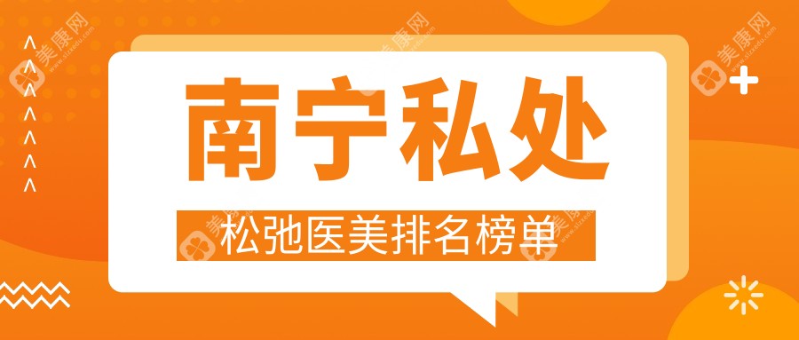 南寧私處緊致醫(yī)美哪家強(qiáng)？專業(yè)醫(yī)院推薦及價(jià)格表全解析