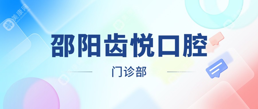 邵阳齿悦口腔门诊部