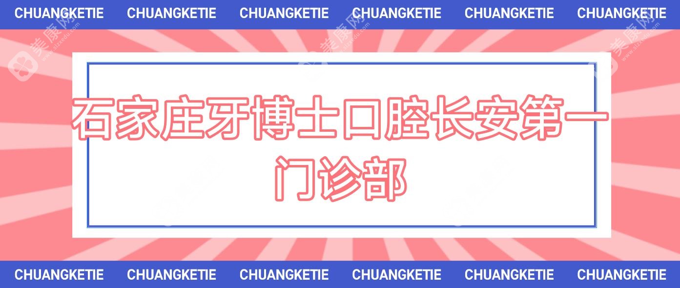 石家庄牙博士口腔长安一门诊部