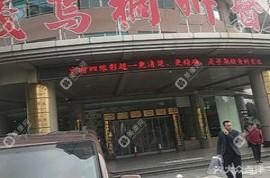 义乌稠州民营医院
