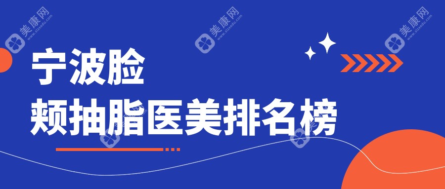 寧波臉頰抽脂哪家強(qiáng)？前10醫(yī)美醫(yī)院大起底?附價(jià)格表超全解析
