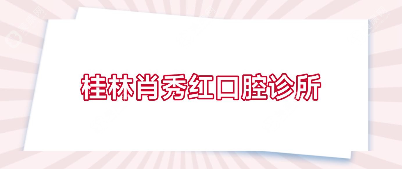 2025桂林口腔医院排名：活动义齿优选蒋美静&春天口腔，价格效果双关注