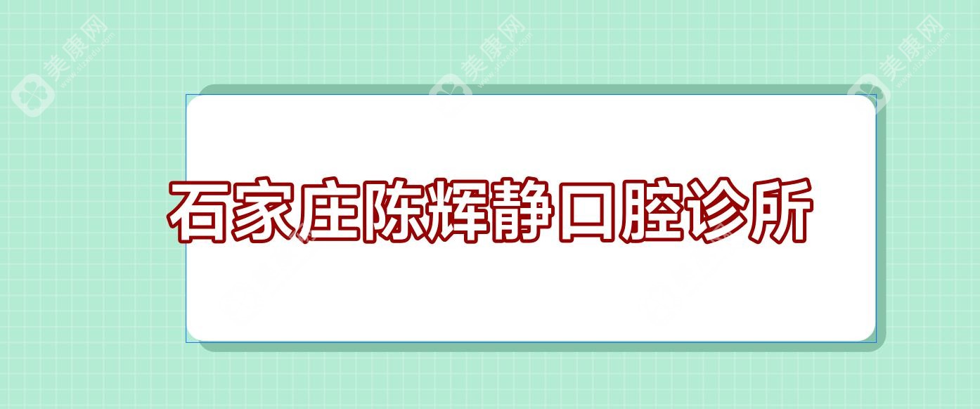石家庄陈辉静口腔诊所