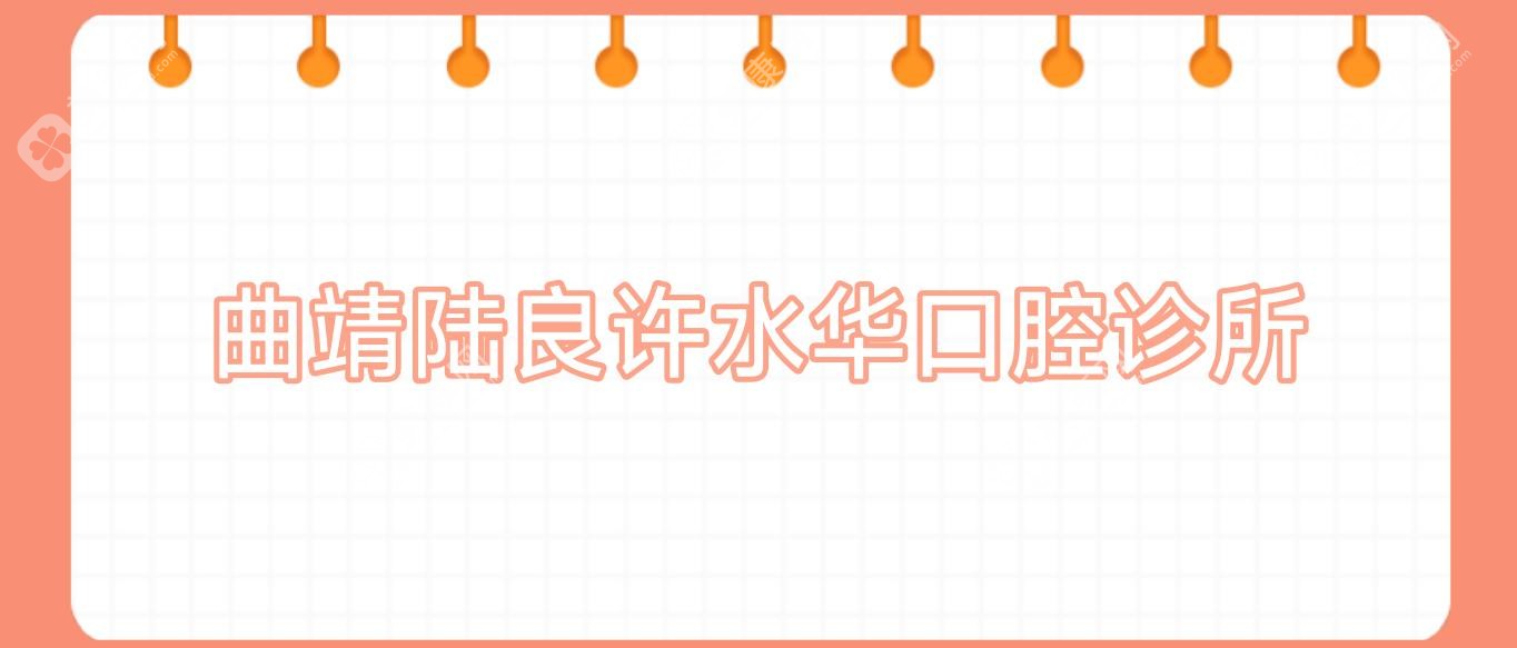 曲靖陆良许水华口腔诊所