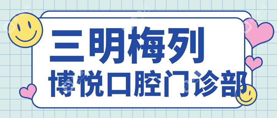 三明梅列博悅口腔門診部