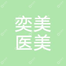 金华奕美医疗美容