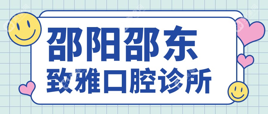 2025邵陽口腔醫(yī)院排名-北塔三微口腔門診部窩溝封閉項目優(yōu)選