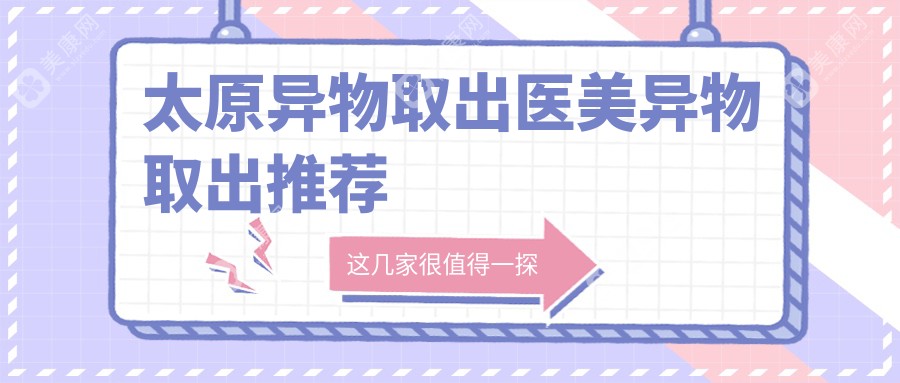 太原异物取出医美异物取出推荐